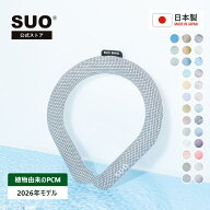 SUO(R) 公式 SUO RING 28°ICE 日本製 熱中症対策 28℃ ネック用 クール リング アイスリング クールネッ…