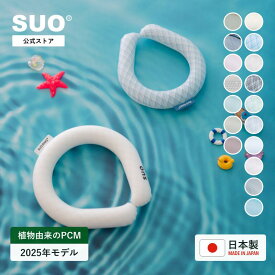SUO(R) 公式 日本製 SUO RING Plus 18° / 28° ICE クールリング アイスリング ネック クール ネッククーラー　アイスバンド　クールバンド 最強 暑さ対策　解熱 熱中症予防 キャンプ 屋外 スポーツ アウトドア 厨房 冷却リング 便利グッズ エコ スオ　SO COOL 大人気