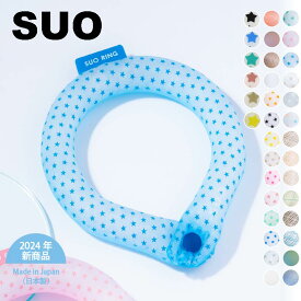 【SUO(R) 公式】日本国内 特許取得済 SUO 18° 28℃ ICE COOL RING ボタン付 S M L スオ 18度 28度 アイス クール リング 星 ドット 柄 植物由来 アイスリング クール ネック 首掛け クーラー 夏 暑さ対策 熱中症予防 アウトドア キャンプ スポーツ 保冷 涼しい　父の日