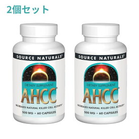 【送料無料】 2個セット AHCC 500mg 60粒 カプセル ソースナチュラルズ【Source Naturals】AHCC 500 mg, 60 Capsules