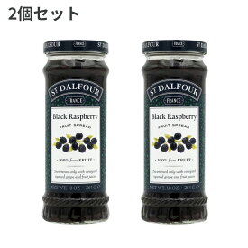 【送料無料】 サンダルフォー 100％ ブラックラズベリージャム 284g 2個セット【St. Dalfour】100% Fruit Spread Black Rasberry 10 OZ 2set