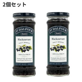 【送料無料】 サンダルフォー 100％ クロスグリ ジャム 284g 2個セット【St. Dalfour】100% Fruit Spread Black Currant 10 OZ 2set