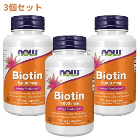 ★楽天ランキング2位入賞★ ビオチン 5000mcg 120粒 ベジカプセル 美容 ナウフーズ 3個セット【Now Foods】Biotin 5000mcg 120Veg Capsules 3Set