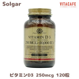 【送料無料】 ソルガー ビタミンD3 (コレカルシフェロール) 10000 IU 120粒【Solgar】Vitamin D3（Cholecalciferol）10000 IU 120 softgels