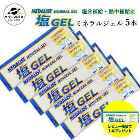 メダリスト 塩 ジェル 【 おまけあり 】 メダリスト塩ジェル 20g×5袋 アリスト MEDALIST 塩ジェル マラソン ゼリー ジェル 熱中症対策 ミネラル 塩分 送料無料