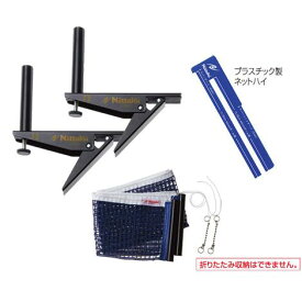 【ポイント10倍】ニッタク Nittaku アジャストサポート＆amp;ネットセット NT3407 全国送料無料
