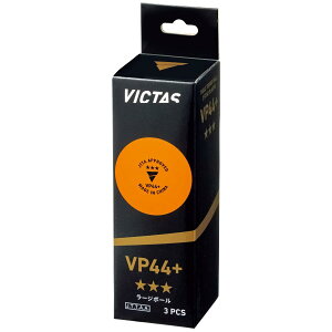 【ポイント10倍】VICTAS ラージボール VP44+ 3スター 3個入 121000 ヴィクタス ピン球
