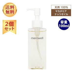 マカダミアナッツオイル 100ml × 2本セット 天然 ボディオイル オレンジフレーバー マッサージオイル ヘアオイル 天然100% merowell メロウェル キャリアオイル マカダミアオイル ナッツオイル