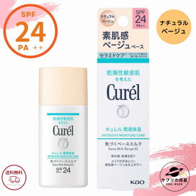 キュレル 潤浸保湿 色づく ベースミルク ナチュラルベージュ SPF24 PA++ 30ml 花王 ベースメイク 下地 ノンケミカル 医薬部外品 ( ベージュ02 自然な肌色 ) 全国送料無料 ポイント消費 Kao Curel
