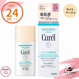 キュレル 色づくベースミルク ライトベージュ SPF24 PA++ 30ml 花王 ベースメイク リキッド ファンデーション 医薬部外品 ( ベージュ01 明るい肌色 ) 全国送料無料 ポイント消費に Kao Curel