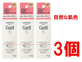 花王 キュレル ベースメイク BBクリーム 自然な肌色 35g SPF30 PA+++ 全国送料無料 ポイント消費に Kao Curel 3個セット