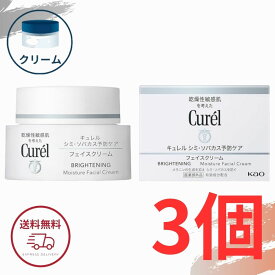 キュレル シミ・ソバカス予防ケア フェイスクリーム 40g 花王 美白クリーム シミ そばかす 色素沈着 医薬部外品 全国送料無料 ポイント消費 Kao Curel 3個セット