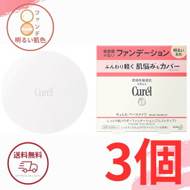 キュレル ベースメイク しっとり肌 パウダー ファンデーション 【 明るい肌色 】 8g SPF16 PA++ 花王 プレストタイプ 医薬部外品 全国送料無料 ポイント消費 Kao Curel 3個セット