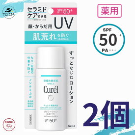 キュレル 潤浸保湿 UVローション SPF50+ PA+++ 60ml ( 赤ちゃん に ) 花王 日焼け止め ノンケミカル UVカット 医薬部外品 全国送料無料 ポイント消費 Kao Curel 2個セット