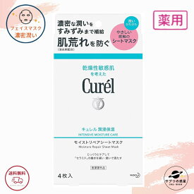 キュレル シートマスク 1箱 4枚入り (27ml×4) 潤浸保湿 モイストリペアシートマスク 花王 マスク パック 医薬部外品 全国送料無料 ポイント消費 Kao Curel