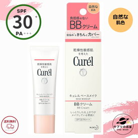 キュレル ベースメイク BBクリーム 【 自然な肌色 】 35g SPF30 PA+++ 花王 下地 ファンデ 50代 メイク 肌荒れ 防止 医薬部外品 全国送料無料 ポイント消費 Kao Curel