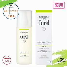 花王 キュレル 皮脂トラブルケア 化粧水150ml 全国送料無料 ポイント消費に Kao Curel