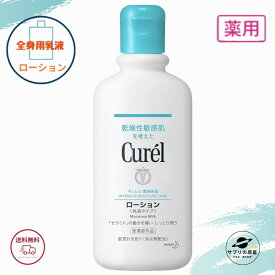 キュレル ローション 220ml 花王 保湿ローション 医薬部外品 全国送料無料 ポイント消費に Kao Curel