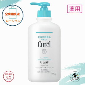 キュレル ローション ポンプ 410ml 花王 保湿ローション 医薬部外品 全国送料無料 ポイント消費に Kao Curel