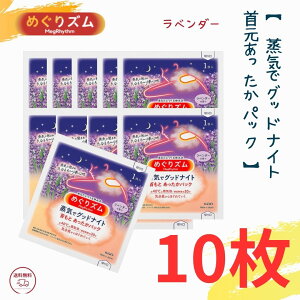 花王 めぐりズム 蒸気でグッドナイト 首元あったかパック ラベンダー 10枚セット【 クリックポスト発送 】 送料無料 めぐりズム 肩 Good-Night 花王 めぐリズム