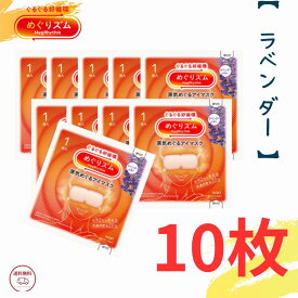 めぐりズム 蒸気でホットアイマスク ラベンダーの香り 10枚セット めぐり習慣（リニューアル後） 蒸気めぐるアイマスク 花王 めぐリズム