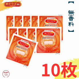 めぐりズム 蒸気でホットアイマスク 無香料 10枚セット めぐり習慣（リニューアル後） 蒸気めぐるアイマスク 花王 めぐリズム