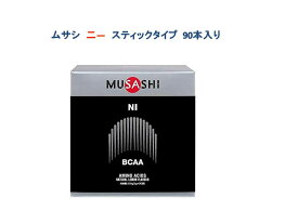 MUSASHI NI 【 おまけあり 】 ムサシ ニー スティックタイプ 90本入 musasi アミノ酸 サプリメント リカバリー BCAA 全国送料無