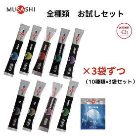 お試し 全種類 ムサシ スティックタイプ 10種類 バラ売り アミノ酸 MUSASHI サプリメント 全国送料無料