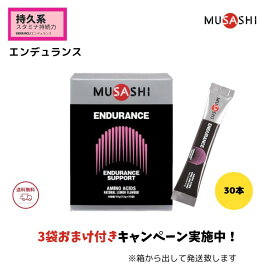 MUSASHI ENDURANCE 【 3袋おまけ付き / 箱無し発送 】 ムサシ エンデュランス スティックタイプ 30本入 musasi アミノ酸 サプリメント 鉄 ヘモグロビン 全国送料無料