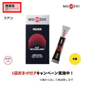 MUSASHI HUAN 【 1袋おまけ付き / 箱無し発送 】 ムサシ フアン スティックタイプ 8本入 musasi アミノ酸 サプリメント 燃焼 ダイエット ウェイトコントロール ポイント消化 全国送料無料
