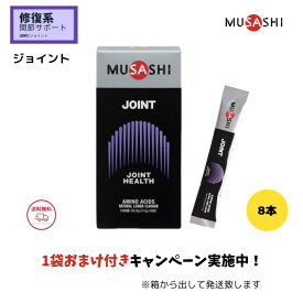 MUSASHI JOINT 【 1袋おまけ付き / 箱無し発送 】ムサシ ジョイント スティックタイプ 8本入 musasi アミノ酸 サプリメント 膝 関節 全国送料無