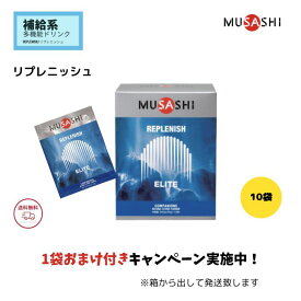 MUSASHI REPLENISH 【 1袋おまけ付き / 箱無し発送 】 ムサシ リプレニッシュ 10袋入 musasi アミノ酸 サプリメント エネルギー補給 パフォーマンス維持 全国送料無