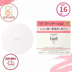 キュレル ベースメイク しっとり肌 パウダー ファンデーション 【 自然な肌色 】 8g SPF16 PA++ 花王 プレストタイプ 医薬部外品 全国送料無料 ポイント消費 Kao Curel