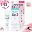 花王 キュレル 潤浸保湿 ファンデ負担防止ベース 30g SPF41 PA+++ 日焼け止め 敏感肌 下地 クリーム 全国送料無料 ポイント消費 Kao Curel