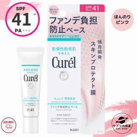 花王 キュレル 潤浸保湿 ファンデ負担防止ベース 30g SPF41 PA+++ 日焼け止め 敏感肌 下地 クリーム 全国送料無料 ポイント消費 Kao Curel