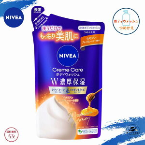 ニベア クリームケア ボディウォッシュ W濃厚保湿 イタリアンプレミアムハニーの香り つめかえ用 340ml 全国送料無料 Kao NIVEA