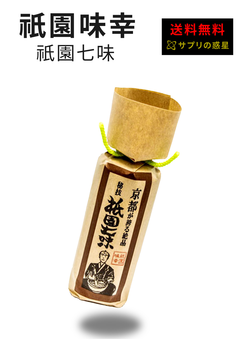 京都祇園味幸 祇園七味 22g 瓶 送料無料