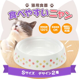 猫用食器 食べやすいニャン　Sサイズホワイト（89932） / ピンク（89933）ズレにくい、こぼれにくい、ひっくり返しにくい！