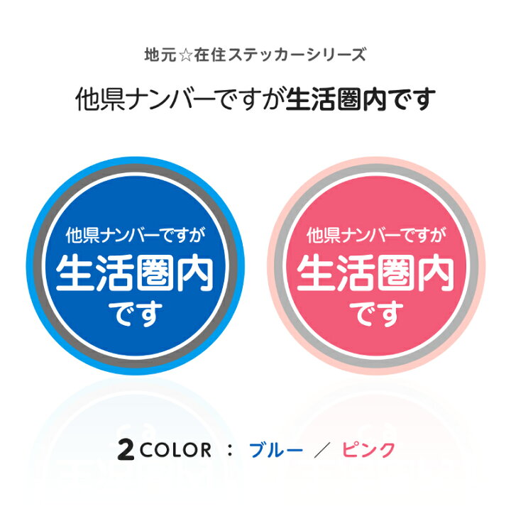 楽天市場 地元 在住ステッカーシリーズ ｈ 他県ナンバーですが生活圏内です ブルー ピンク 車 ステッカー かっこいい 県民 在住 ステッカー カー用品 バイク用品 都道府県 いたずら防止 コロナ対策 選べる2色 Color カラー 青 桃色 スパダン工房オリジナル