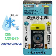スイッチ付アクモキャンドル　水で光る LEDライト　メール便対応AQUMO CANDLE 地震 災害 防災 非常灯 防…