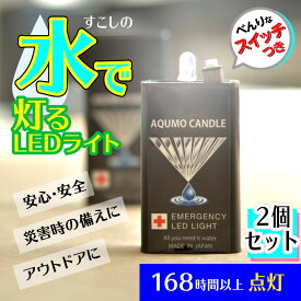 スイッチ付アクモキャンドル　お得な【2個セット】水で光る LEDライト　メール便対応商品AQUMO CANDLE 地震 災害 防災 非常灯 防災灯 点灯 避難グッズ 防災用灯 懐中電灯 台風 停電