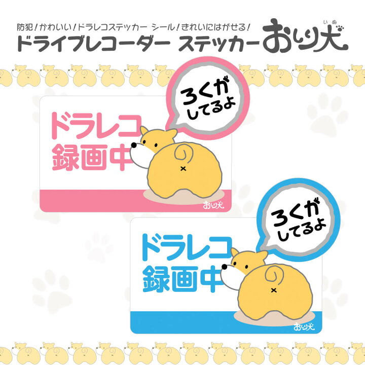 楽天市場 ドライブレコーダー ステッカー おしり犬 録画ステッカー 録画中 あおり運転 煽り運転 車上荒らし 防犯 かわいい ドラレコステッカー シール きれいにはがせる かわいいキャラクター おしり犬 のドラレコステッカー 犬用品 スパダン工房 楽天市場店