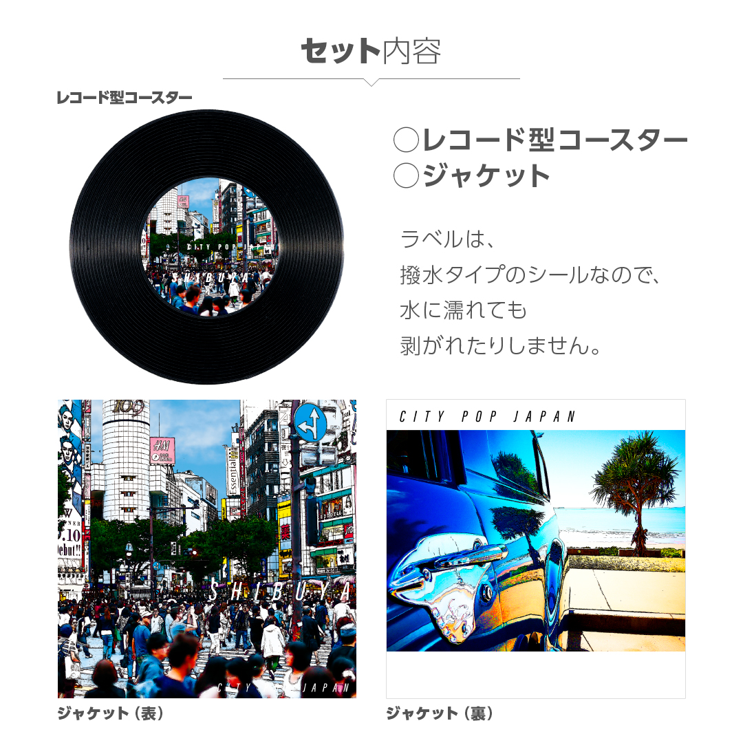 昭和ハチマル　シリーズレコード型デザインコースター　SHIBUYA（ジャケット付き）今、大人気の「City Pop」調のコースター | 犬用品　 スパダン工房　楽天市場店