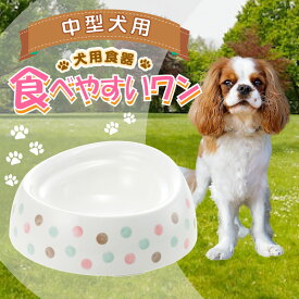 中型犬用食器　食べやすいワン　Mサイズ浅型ホワイト（89942） / ピンク（89943）ズレにくい、こぼれにくい、ひっくり返しにくい！【アウトレット訳あり品】