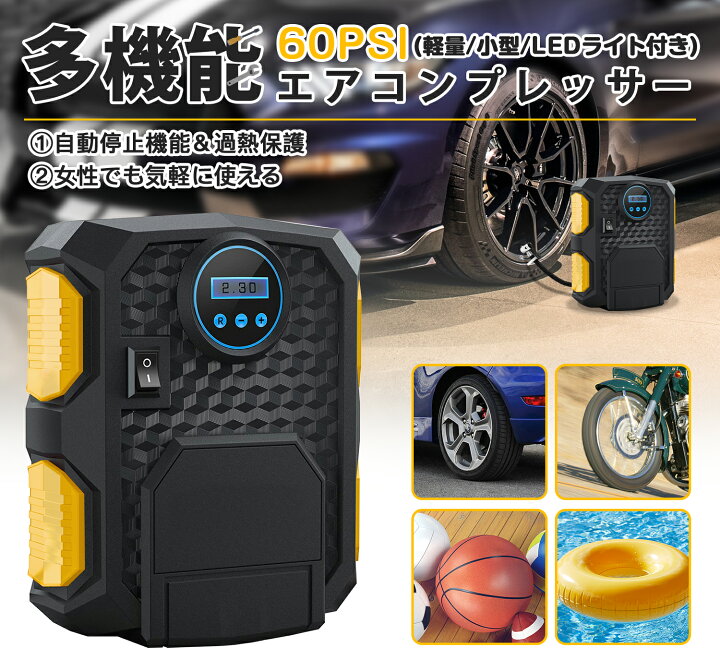 楽天市場 電動空気入れ エアコンプレッサー 自動停止 電動ポンプ 小型 過熱保護 Dc12v ガーソケット接続式 液晶画面メーター Ledライト付き 5種類変換ノズル タイヤ 車 自動車 自転車 ロードバイク ボール 浮き輪適用 一年保証 Supareeカー用品専門店