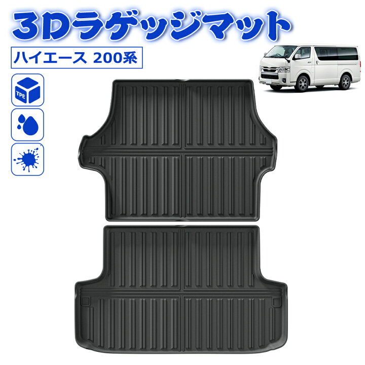 楽天市場】ハイエース 200系 ラゲッジマット 8型 7型 1型 2型 3型 4型 