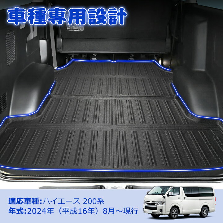 楽天市場】ハイエース 200系 ラゲッジマット 8型 7型 1型 2型 3型 4型 