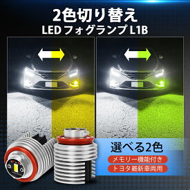 ＼買いマラソンセール・20%オフ！！／SUPAREE 2色切り替え メモリー機能 トヨタ LED フォグランプ 純正交換 LEDフォグ ファンレス 高輝度 ホワイト イエロー ラインイエロー ポン付け 加工不要 工具付き L1B 1年保証 ハイエース アクア カロー クラウン ハリアー