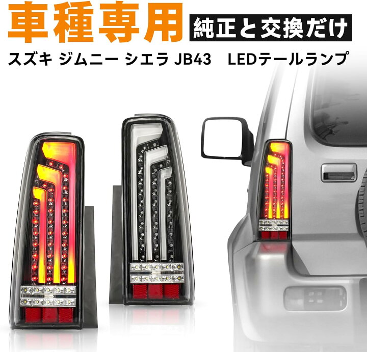 楽天市場】ジムニー JB23 LED テールランプ 縦 車種専用 スズキ  