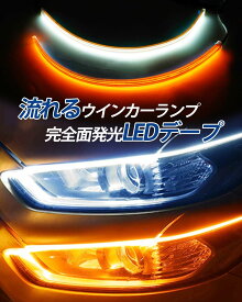 ＼買いマラソンセール・20%オフ！！／SUPAREE 流れるウインカー LED シーケンシャルウインカー 60cm ディライト/ウインカー 連動機能つき LEDウインカー カット可能 12V 防水 取り付け簡単 2本セット 1年保証